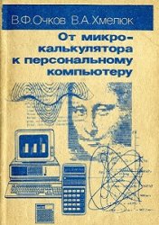 «От микрокалькулятора к персональному компьютеру» Очков Валерий Федорович, Хмелюк В. А. 1990 год
